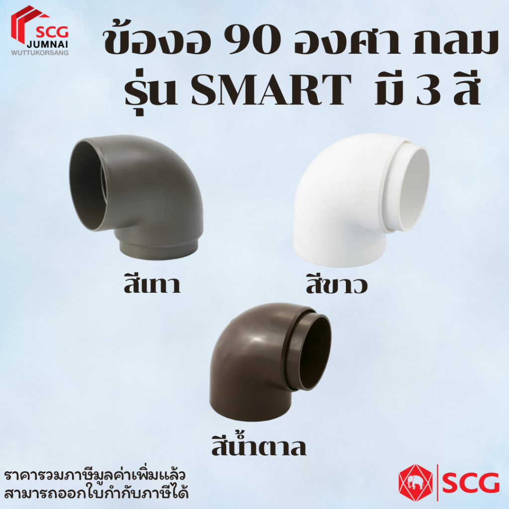 SCG 90 độ Elbow Round Smart Model 3 màu có sẵn