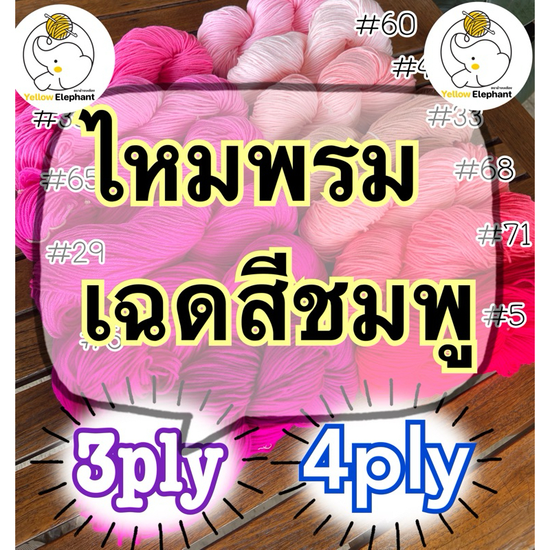 Kích thước sợi bóng hồng (Có thể tự sử dụng) 3ply-4ply