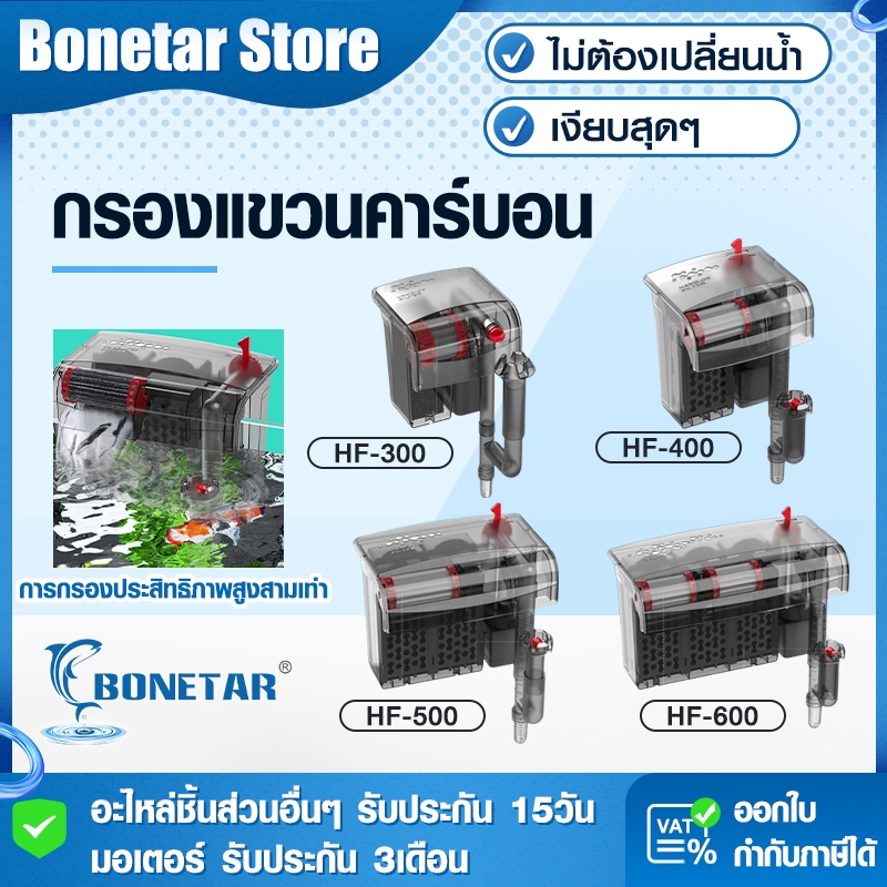 Bộ lọc bể cá Bonetar 4 mẫu Hf300-HF600 Condo im lặng Carbon 3 lớp