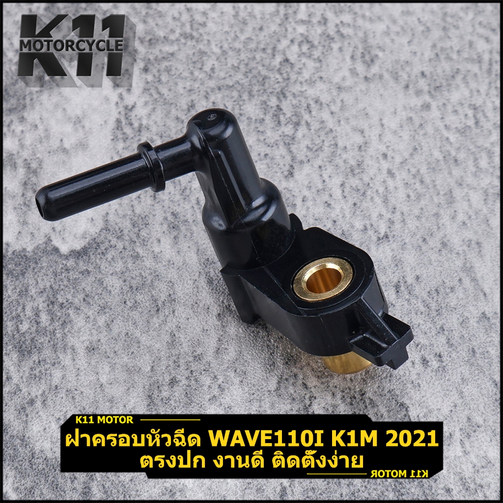 Nắp vòi phun Wave110i K1M như thể hiện trong ảnh. Công việc tốt Dễ dàng cài đặt Wave 110i Ready Ship
