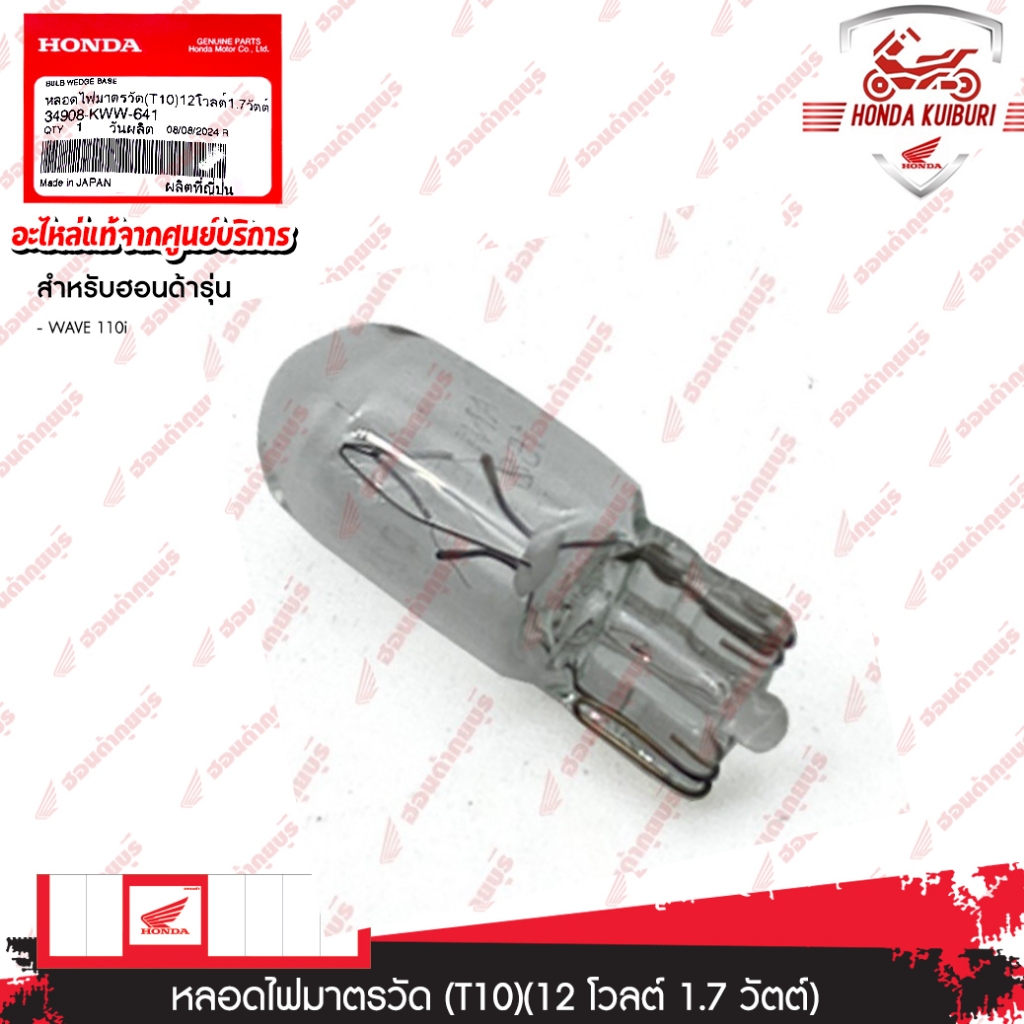 Bóng đèn 34908KWW641 (T10) 12 Volts 1.7 Watts WAVE110i