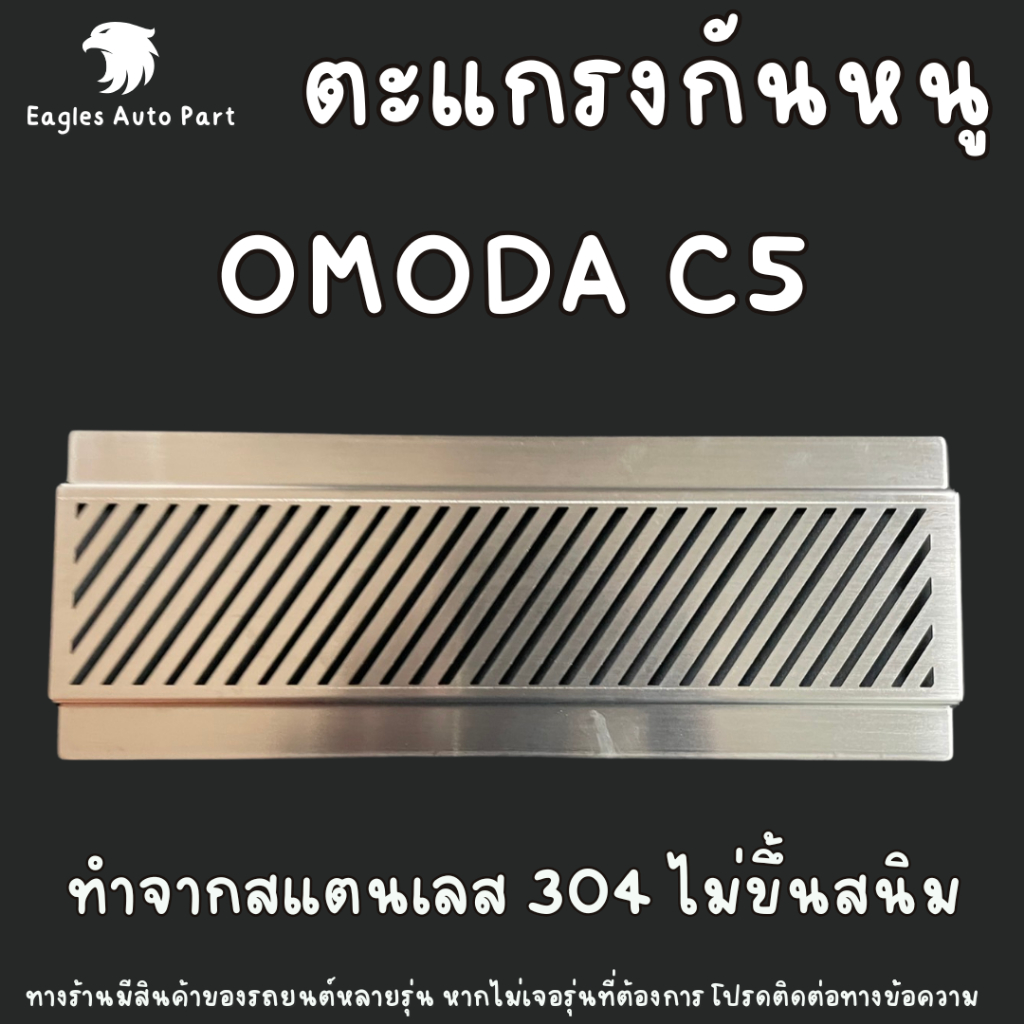 Miếng Lót Chuột OMODA C5 EV 2025 2026-nay Thép Không Gỉ