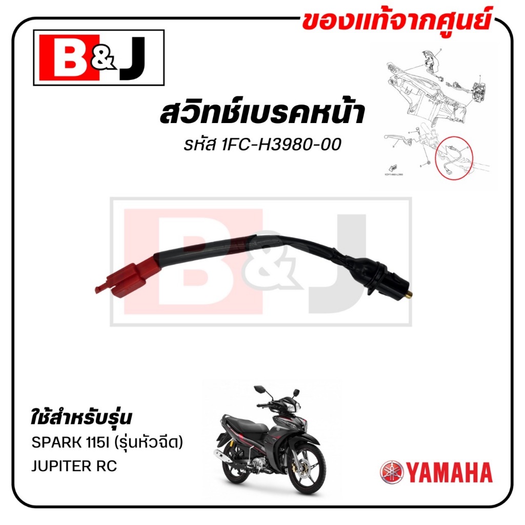 Công tắc phanh trước SPARK 115i / JUPITER RC Disc Model (SPARK 115i / Ju Peter / Bộ tín hiệu phanh /