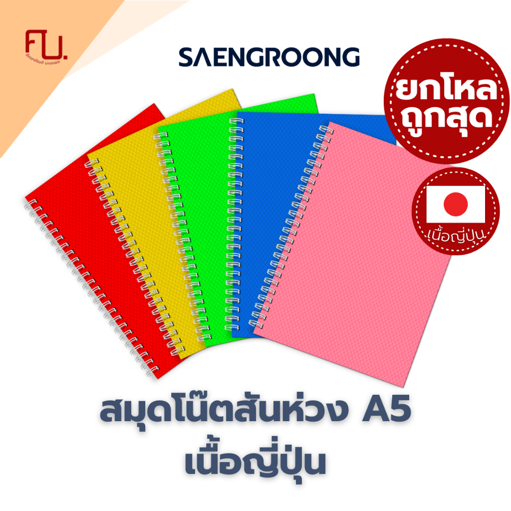 [Hàng chục] Sổ tay Saengroong A5 Sản xuất tại Nhật Bản 20 tờ / chục