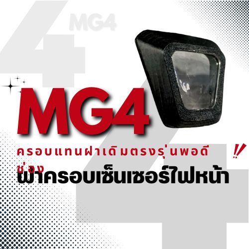 (Vỏ cảm biến đèn pha mg 4) mg4 Cắt mg4 Đèn điều khiển bật tắt tự động mg4