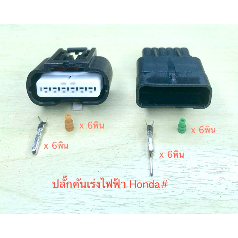 (L17) Ổ cắm ga điện Honda 6 chân có chốt và cao su