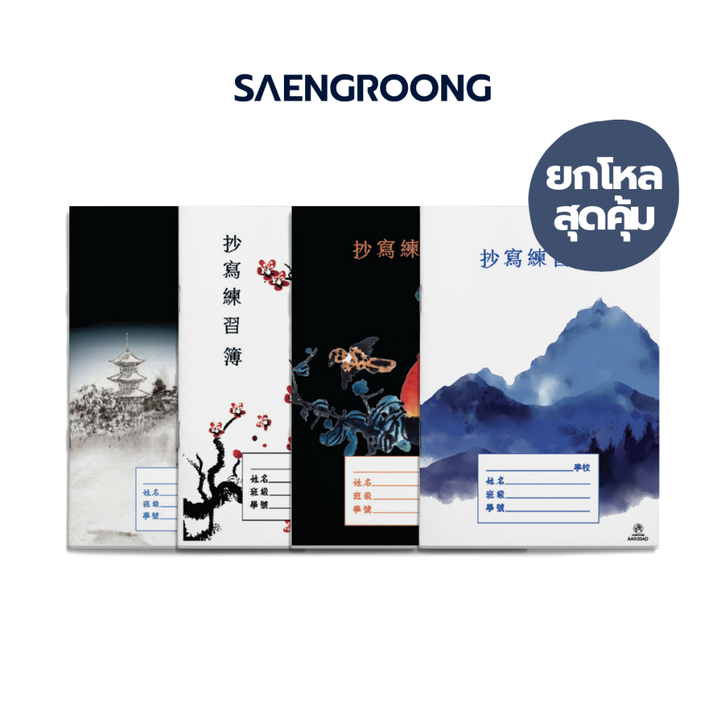 [Hàng chục] Saengroong Sách sao chép Trung Quốc Đường lưới nhỏ-Medium-Large 12 cuốn / Hàng chục