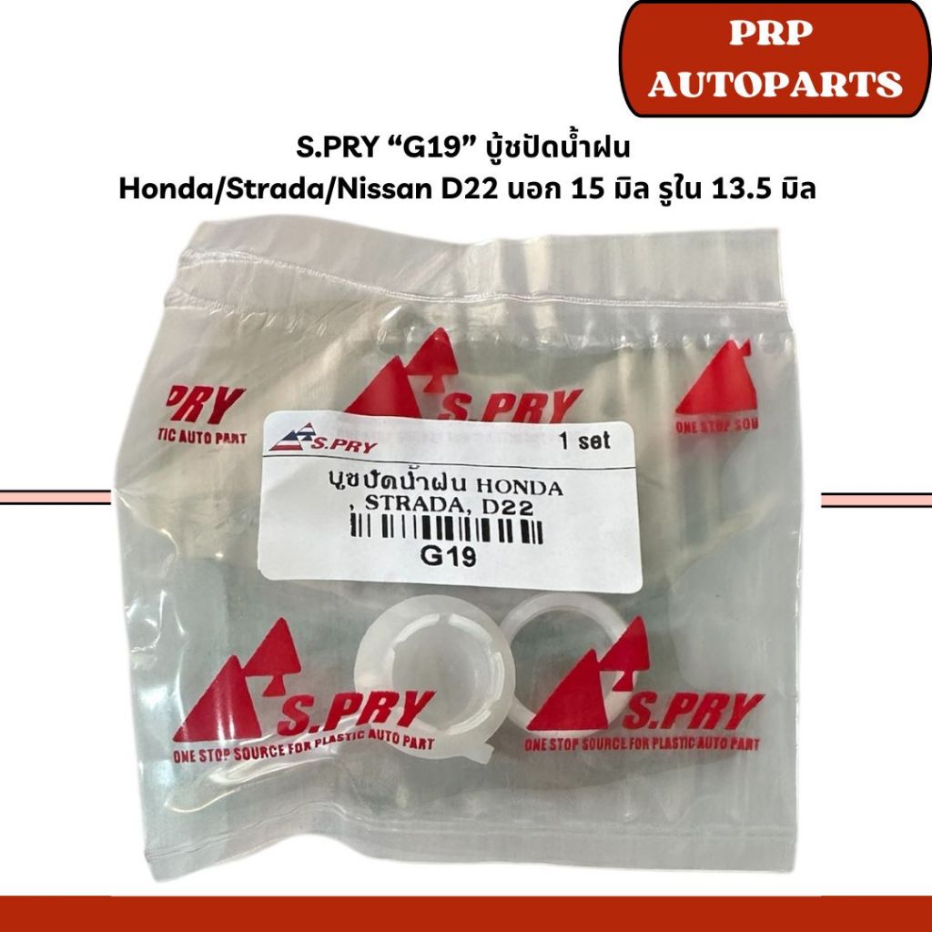 Ống lót gạt nước S.PRY G19 Honda / Strada / Nissan D22 Bên ngoài 15 Mm. Lỗ trong 13,5