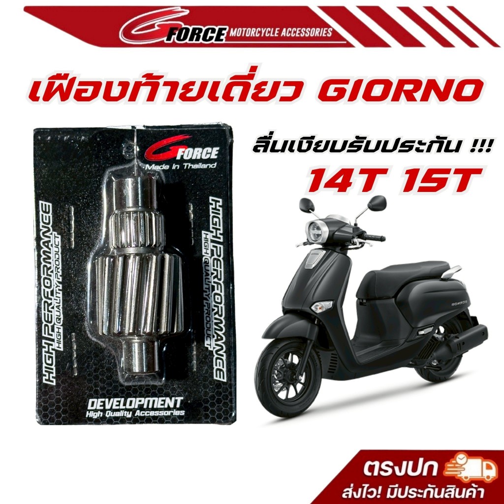 Bánh răng phía sau 14T / 15T Honda Giorno125 4 van (G FORCE)