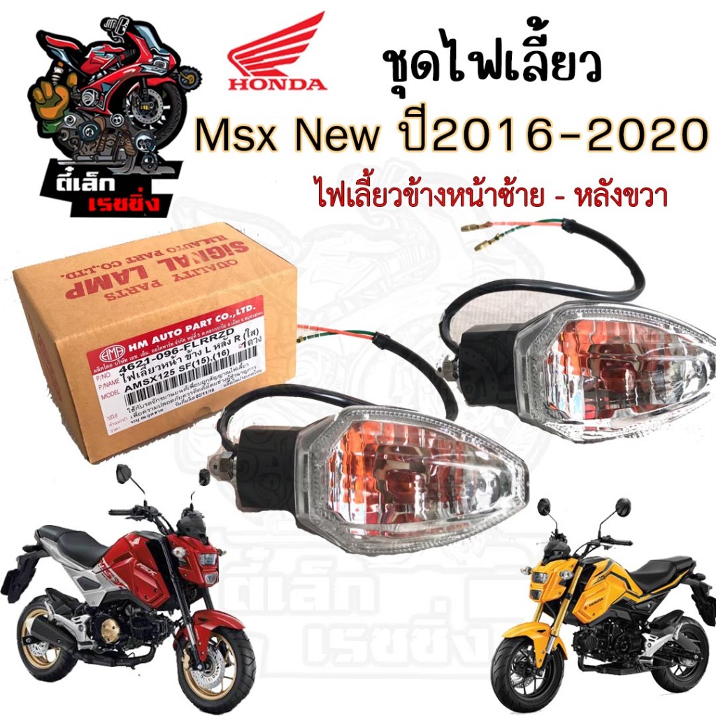 MSX-SF Turn Signal MSX Bộ loại A chất lượng mới