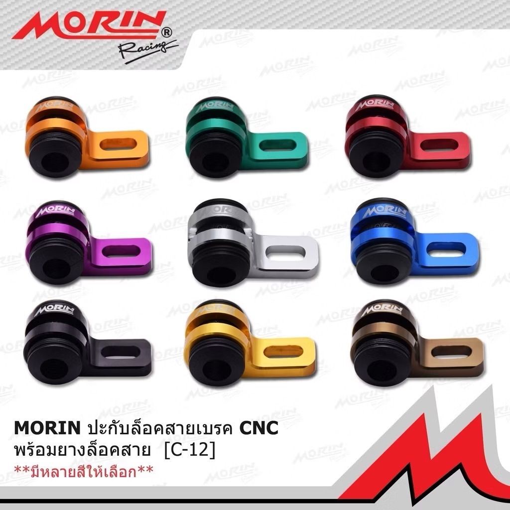Khóa cáp phanh CNC có cao su Morin Racing (MB00FT078 [C-12])