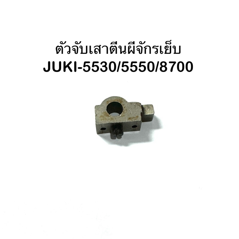 Máy may công nghiệp Giá đỡ chân Juki-5330 / 5550 / 8700