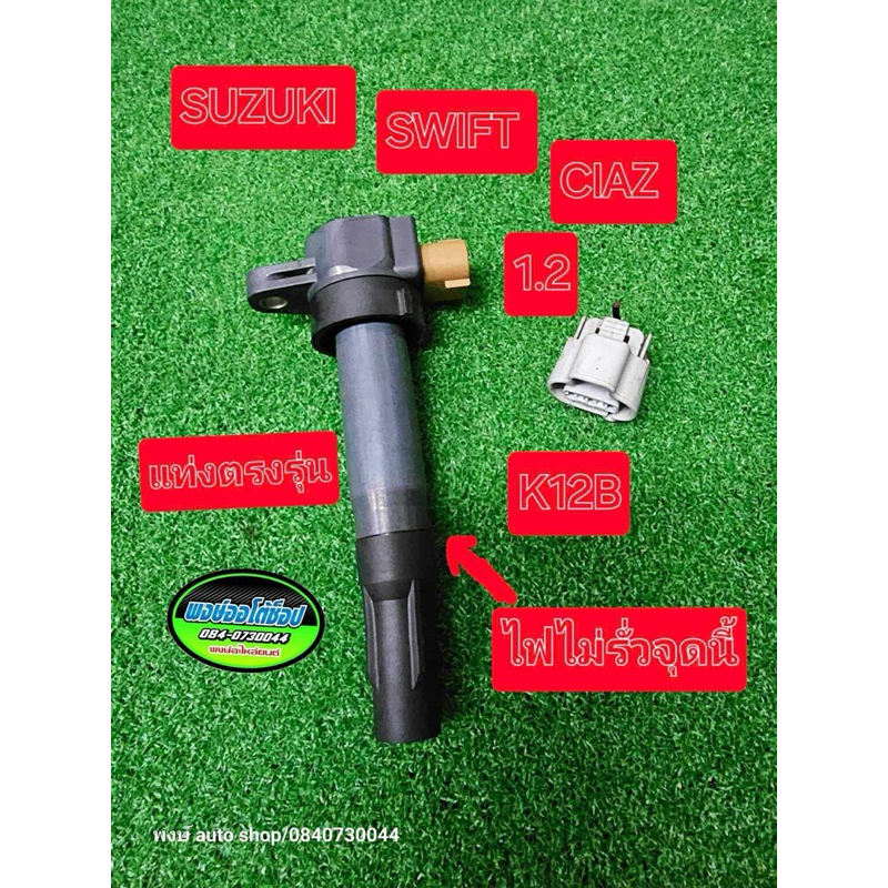 Suzuki Ciaz Swift Ertiga Coil Long End Chính hãng cũ Nhật Bản