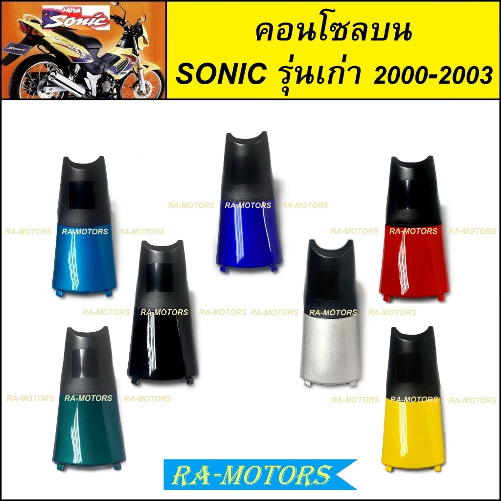 Bảng điều khiển trên SONIC Mẫu cũ 2000-2003 7 màu để lựa chọn từ Xanh Đỏ Đen Đồng Xanh Vàng (ARM On