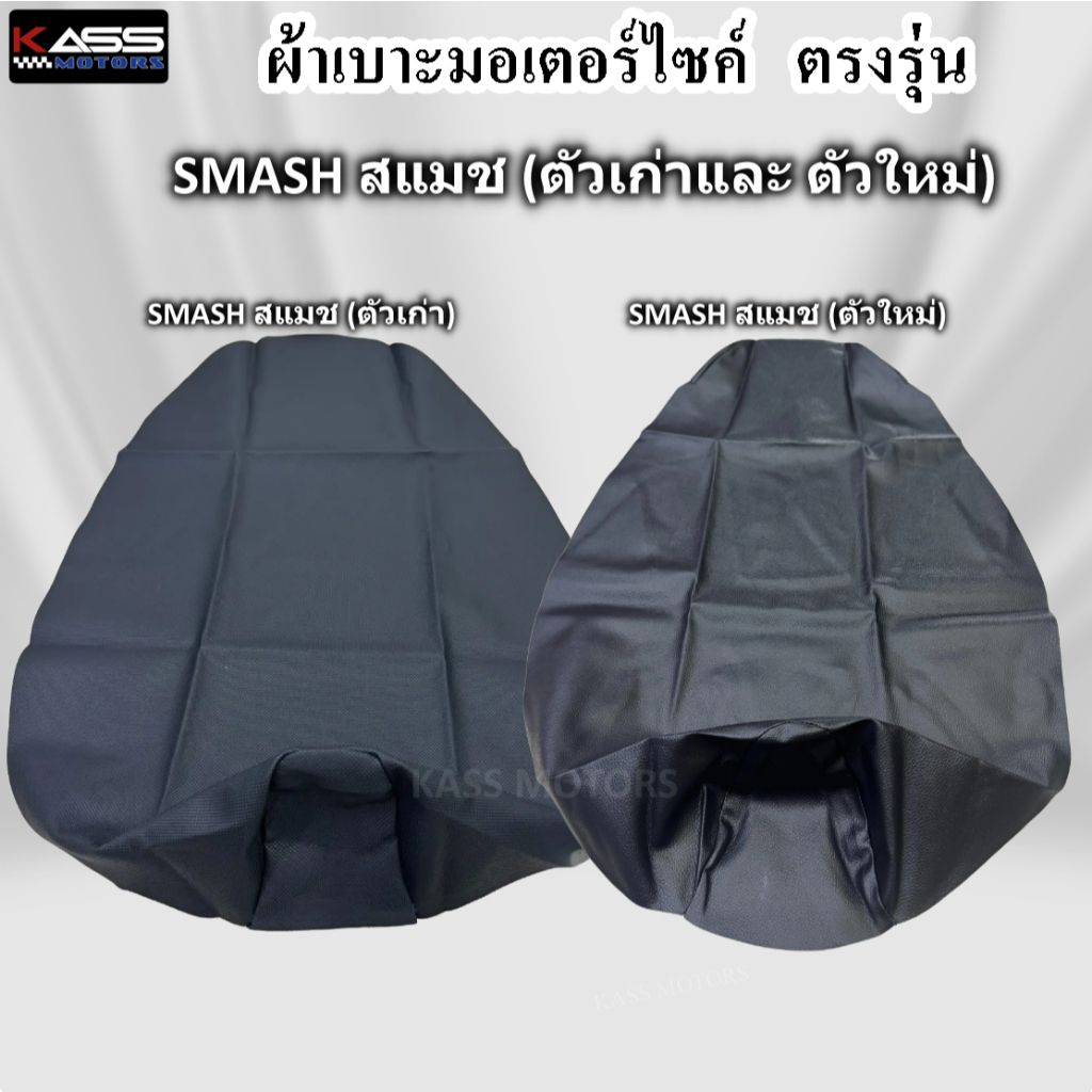 Vỏ bọc ghế SMASH (Mẫu cũ và mới) Xe máy da (Sử dụng sản phẩm Máy Mac bắn vào ghế) Không co giãn)