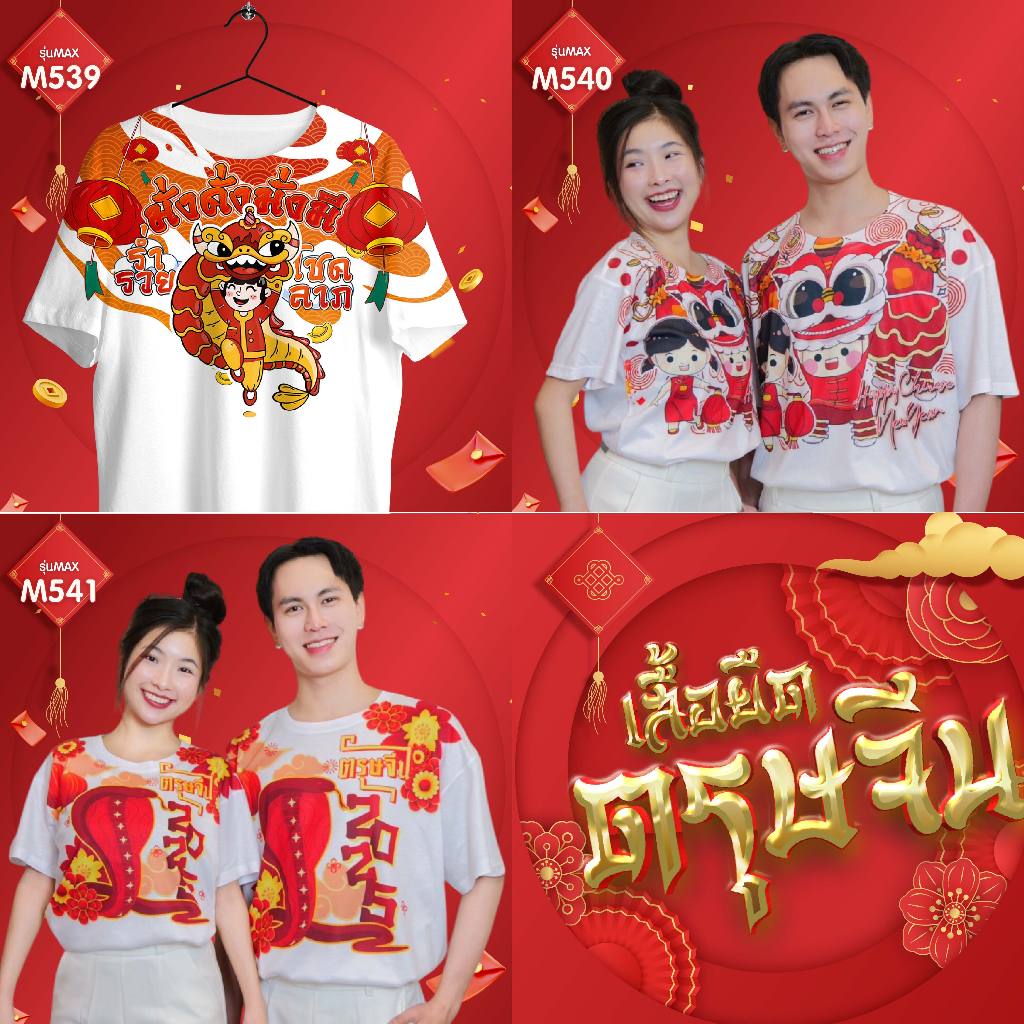 Áo thun năm mới của Trung Quốc mặc nó như một nhóm gia đình mát mẻ. Mẫu họa tiết dễ thương MAX (M539