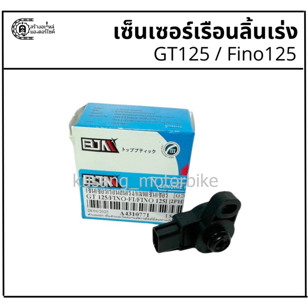 Cảm biến thân ga GT125 / Fino125