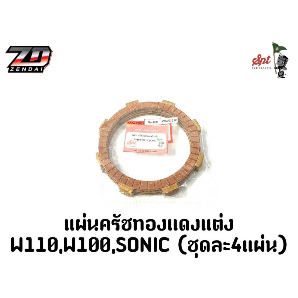 Đĩa ly hợp đồng W110 W100 SONIC W110-I St.foot W110-I Newhand W125 (Bán như một bộ)