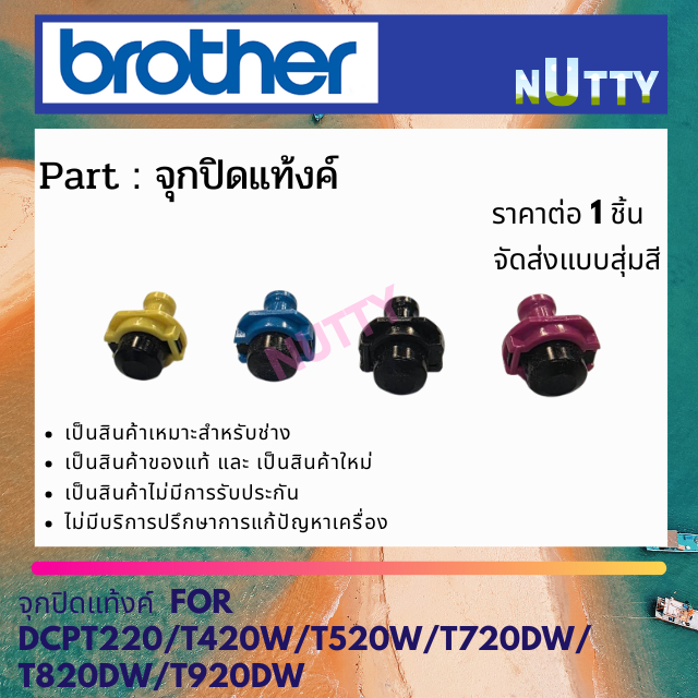 Nắp bình BROTHER cho DCP-T220 / T420W / T520W / T720DW / T820DW / MFC-T920DW