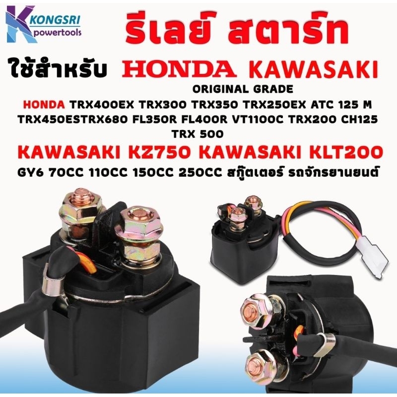 Rơle Khởi Động Khởi Động Kawasaki KZ750 KZ650 HONDA TRX400EX TRX300 ATC GY6 50cc-125cc ATV-Bảo Hành