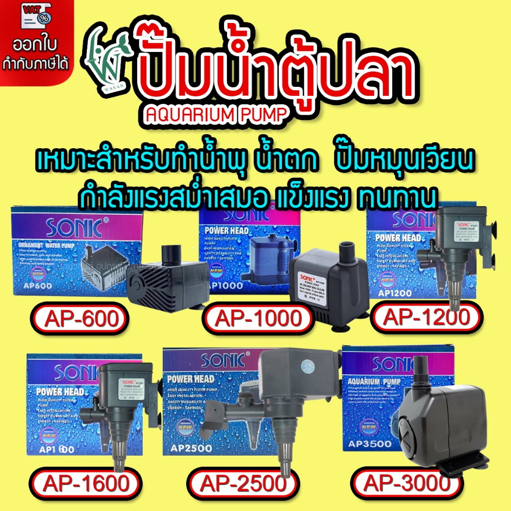 Máy bơm nước bể cá SONIC AP-600 / AP-1000 / AP-1200 / AP-1600 / AP-2500 / AP-3000 / AP-3500 Nhỏ