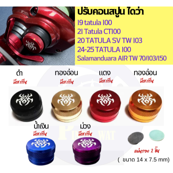 Poconscuit Daiwa Model 24-25 Tatula100 / 150 / 20 Tatula 103 / Salamandua / 17 (JDM)