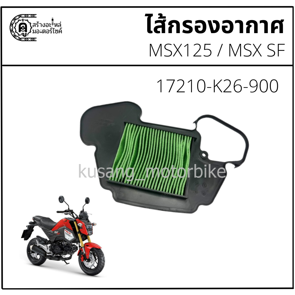Lọc gió MSX125 / MSX SF