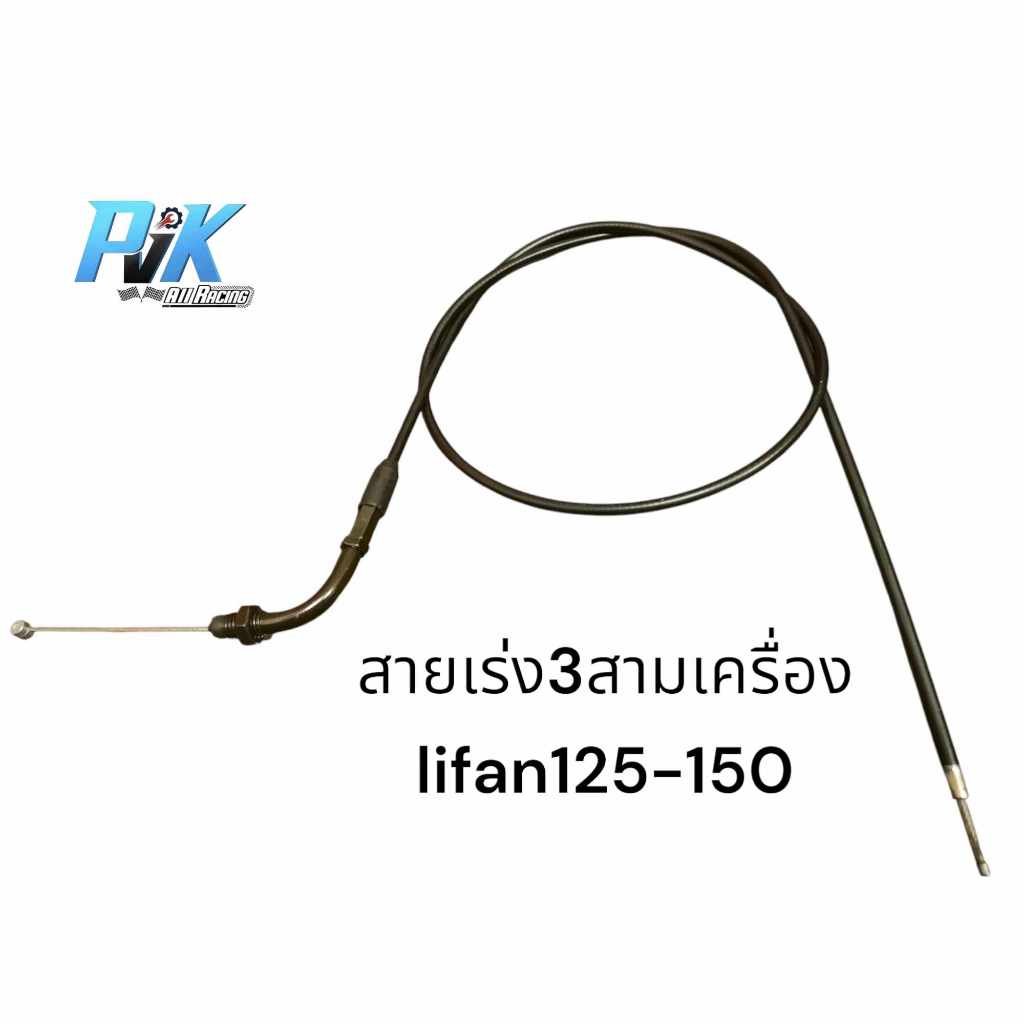 Cáp tăng tốc 3 bánh APN lifan125 lifan150