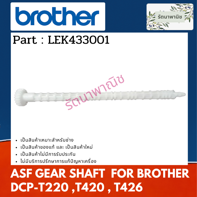 TRỤC GEAR Brother ASF (LEK433001) Bộ làm sạch ổ đĩa cho DCP-T220 T420W T426