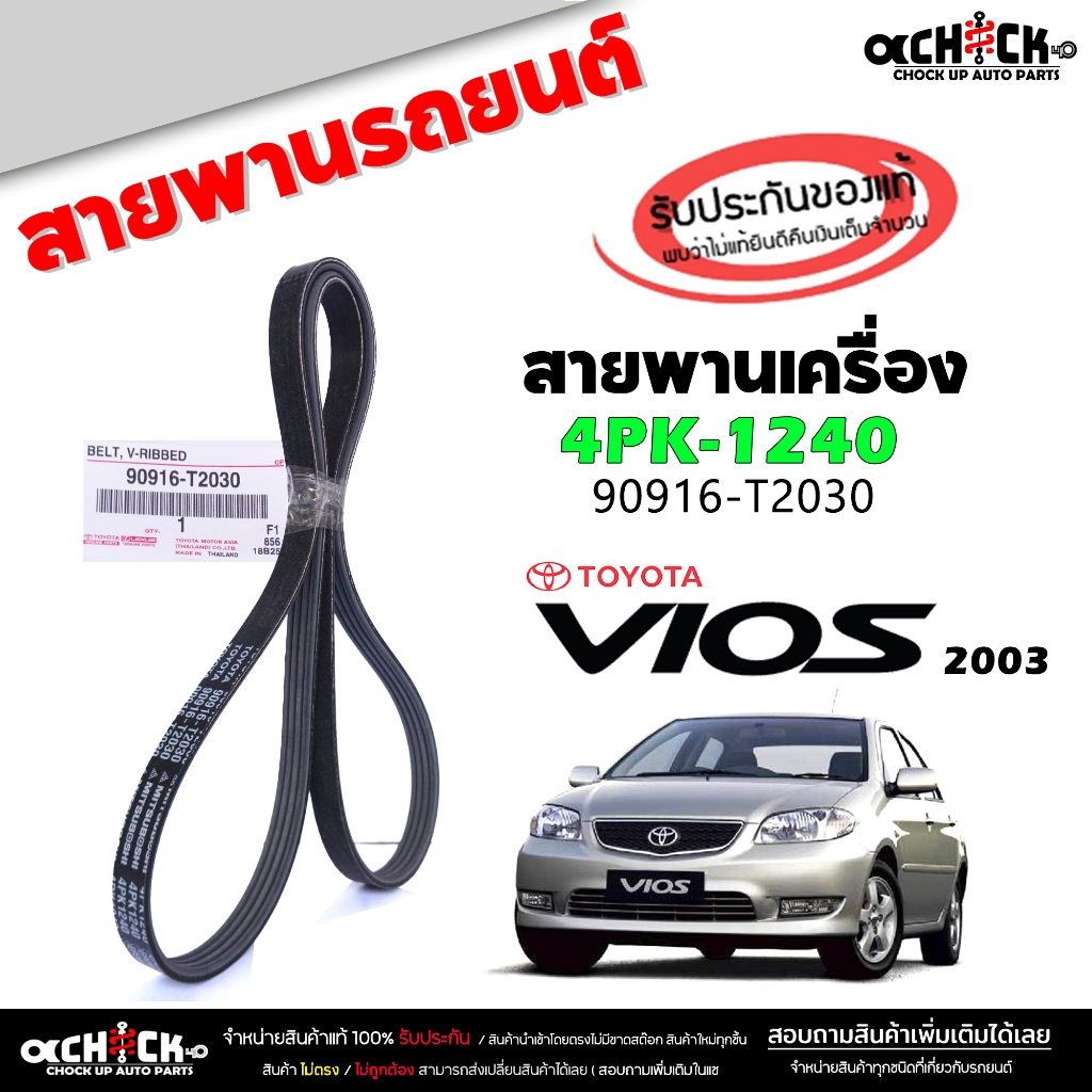 Đai Trước Vios '02 Mới' 13 toyota 03 / 2013 1 Mã 90916-T2030 (1 Dòng) 4PK1240
