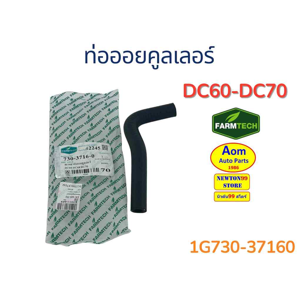 Ống làm mát dầu KUBOTA Máy thu hoạch kết hợp DC60-DC70 (1G730-37160) Thương hiệu Farmtech