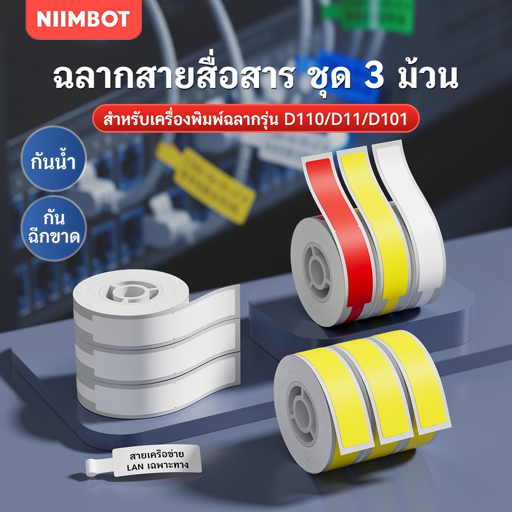 Bộ 3 Cuộn NIIMBOT D11 / D110 / D101 Nhãn Dán Thẻ Tên Cho Cáp / Cáp Sạc / Cáp Sợi