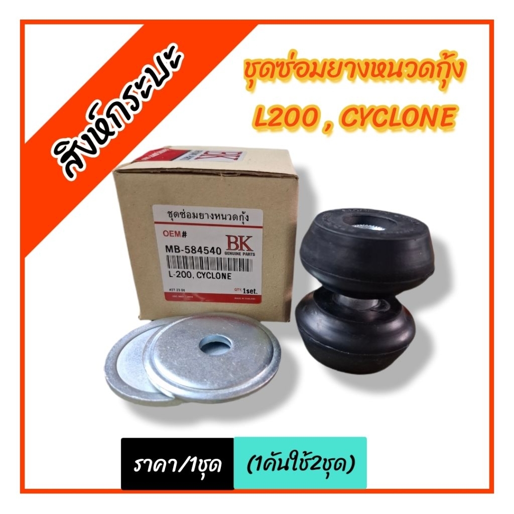 Bộ sửa chữa cao su Tôm Whisker L200 CYCLONE Mitsubishi L200