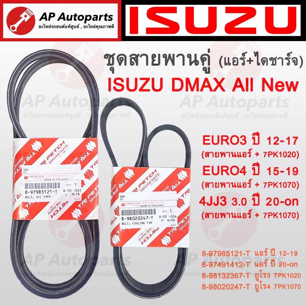 Chính hãng Đai động cơ phía trước ISUZU DMAX Tất cả mới EURO3 EURO4 Năm 12-19 / 4J3 20-on / 7PK1020 