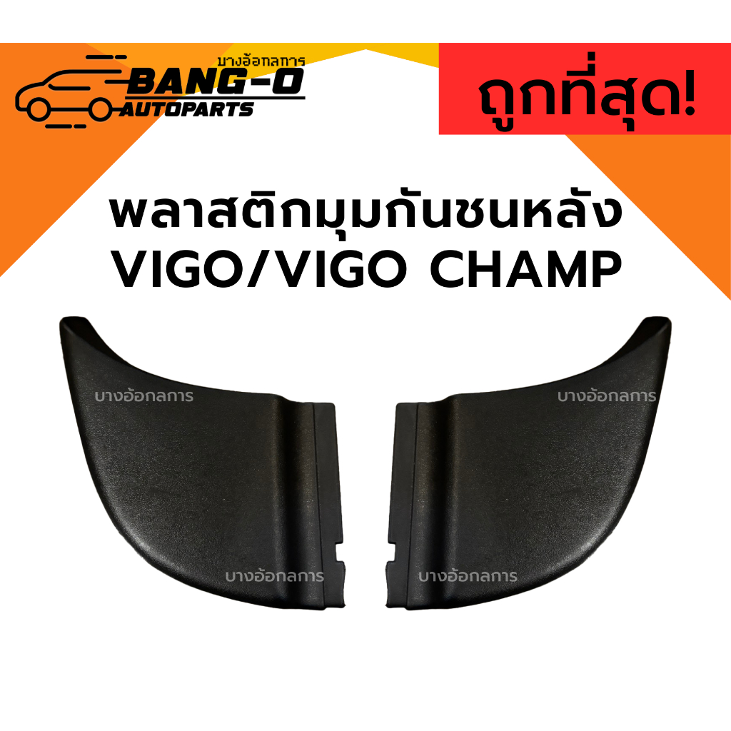(Xác thực) Ốp lưng góc / Vỏ sau Toyota VIGO / VIGO champ Clip-On Type VIGO