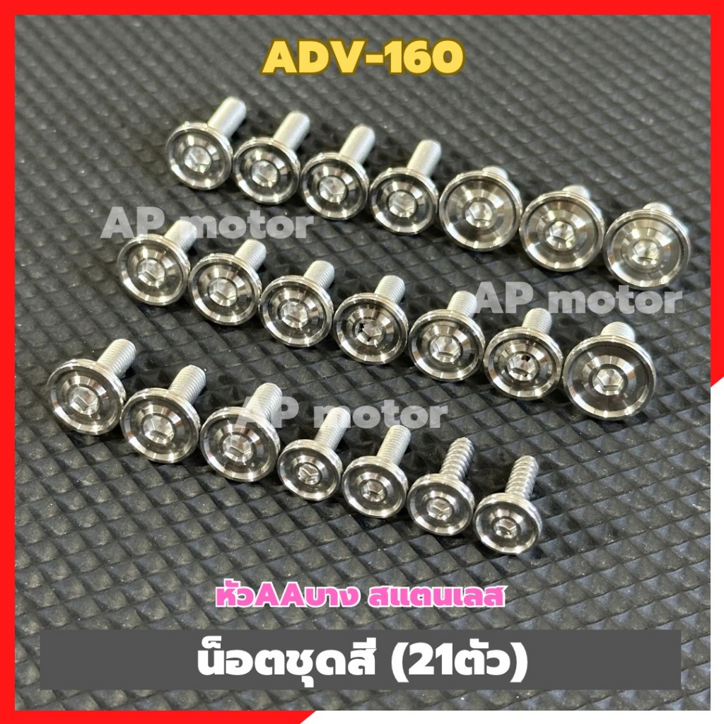 Bộ đai ốc màu Adv-160 (21 miếng) Đầu Aa mỏng bằng thép không gỉ Adv160 Adv160 Fairing Adv160 Khung A