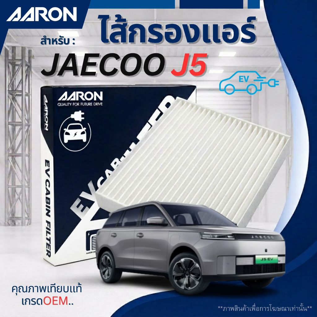 Bộ lọc không khí JAECOO J5 cho tất cả các mẫu Jecoo J5 | Cabin EV / AARON