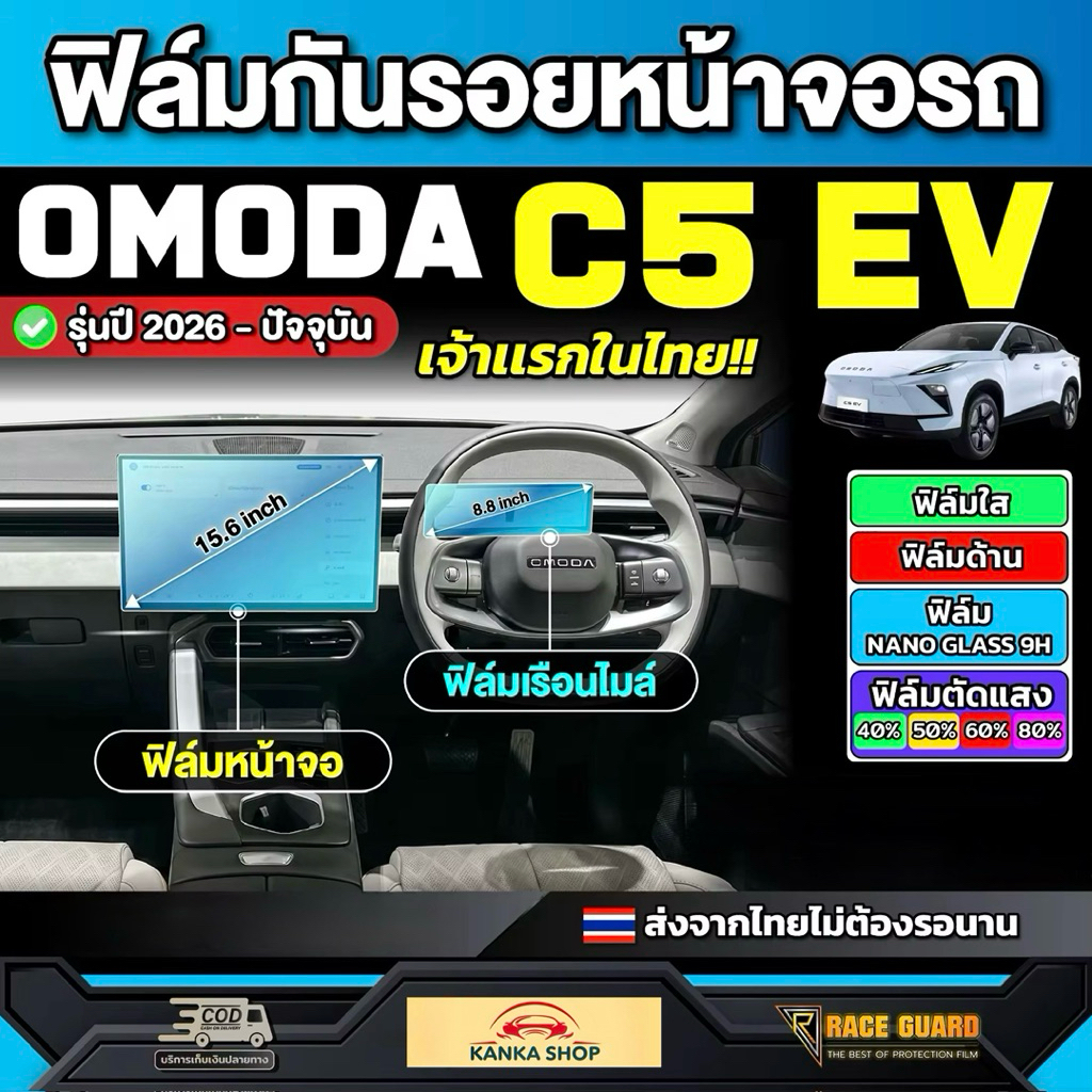 Miếng dán bảo vệ màn hình ô tô Omoda C5 EV 2026-nay [Omoda C5 EV] BẢO VỆ RACE OmodaC5