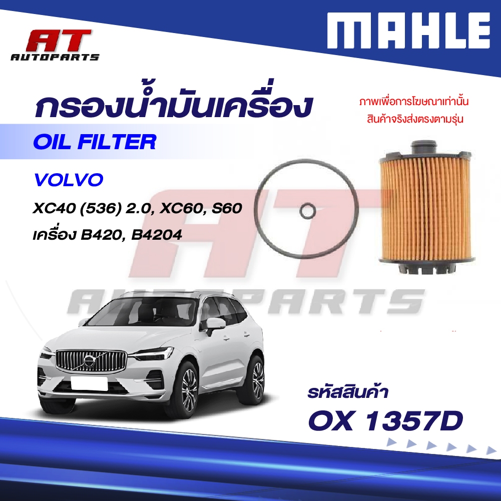 Lọc dầu MAHLE VOLVO / B420 B420 / XC40 (536) 2.0 XC60 S60 / OX 1357D / OEno.32257032