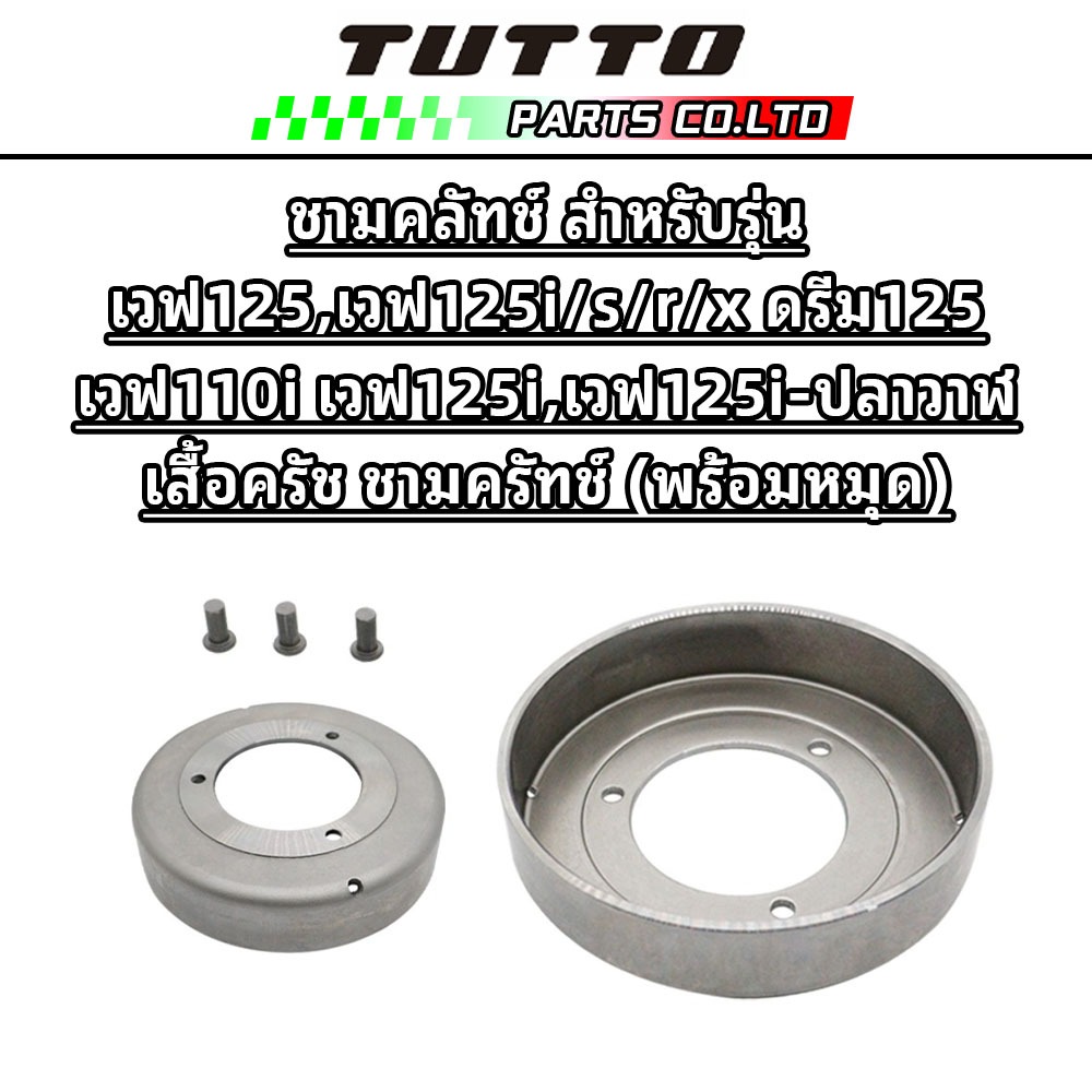 Bát ly hợp TUTTO cho Wave 125 125i / s / r / x Dream 125 110i 125i-Áo sơ mi (Có chân)