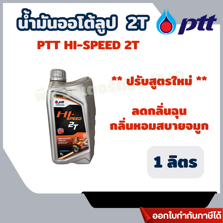 Giao hàng nhanh [PTT] "Mùi hương không phun công thức mới" 2T PTT Auto-Loop Oilhigh SPEED HI-SPEED 2