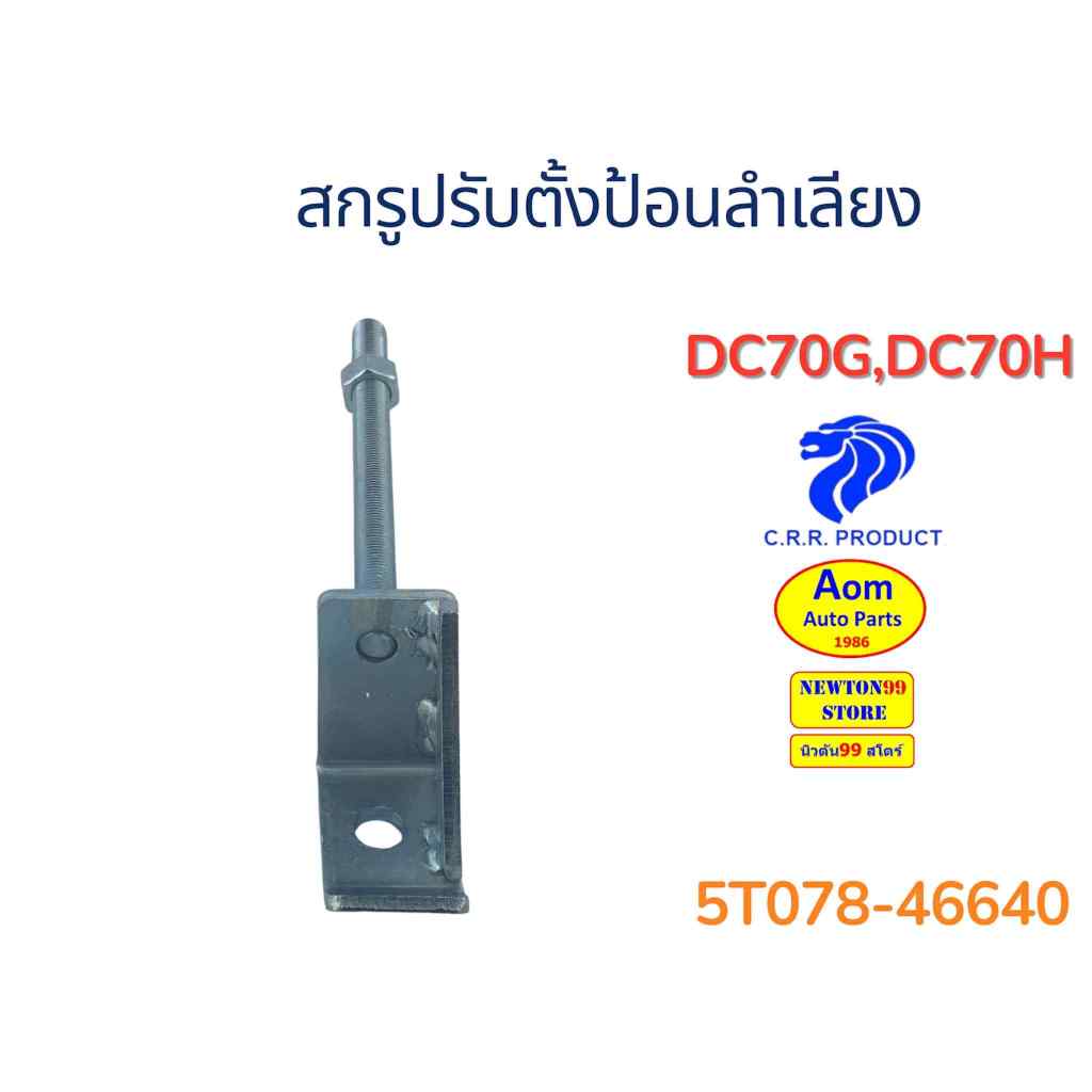 Bộ nạp vít KUBOTA DC70G / DC70H (5T078-46640) C.R.R. Thương hiệu