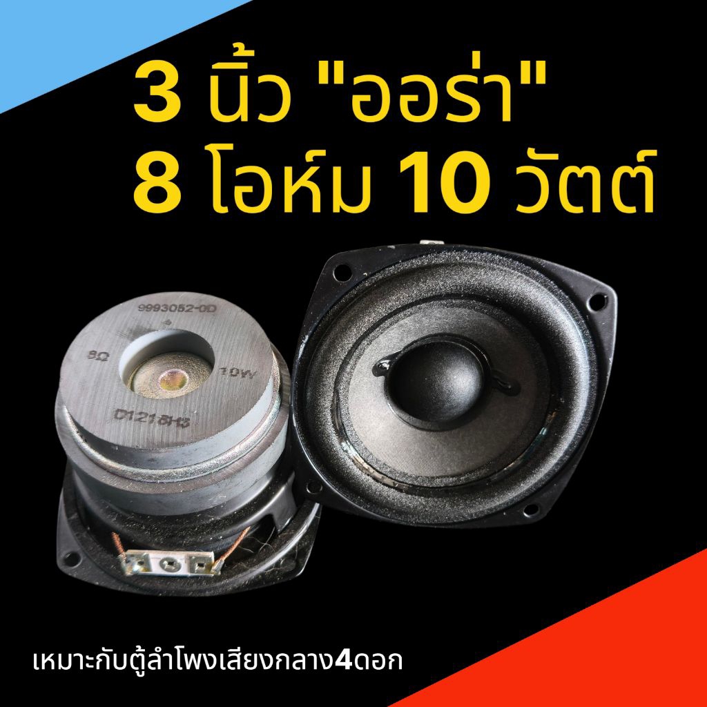 Loa tầm trung Aura 3 inch 3 "(8 Ohms 10w)