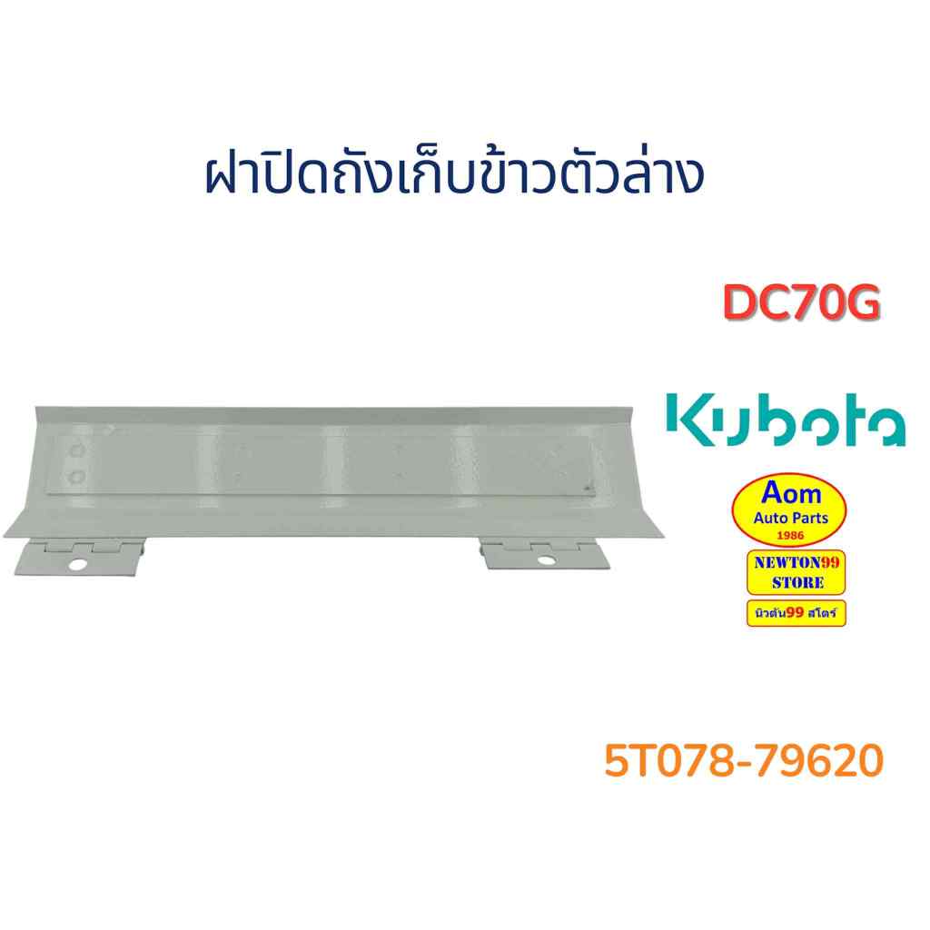 Nắp bình đựng gạo dưới KUBOTA DC70G (5T078-79620) Thương hiệu chính hãng