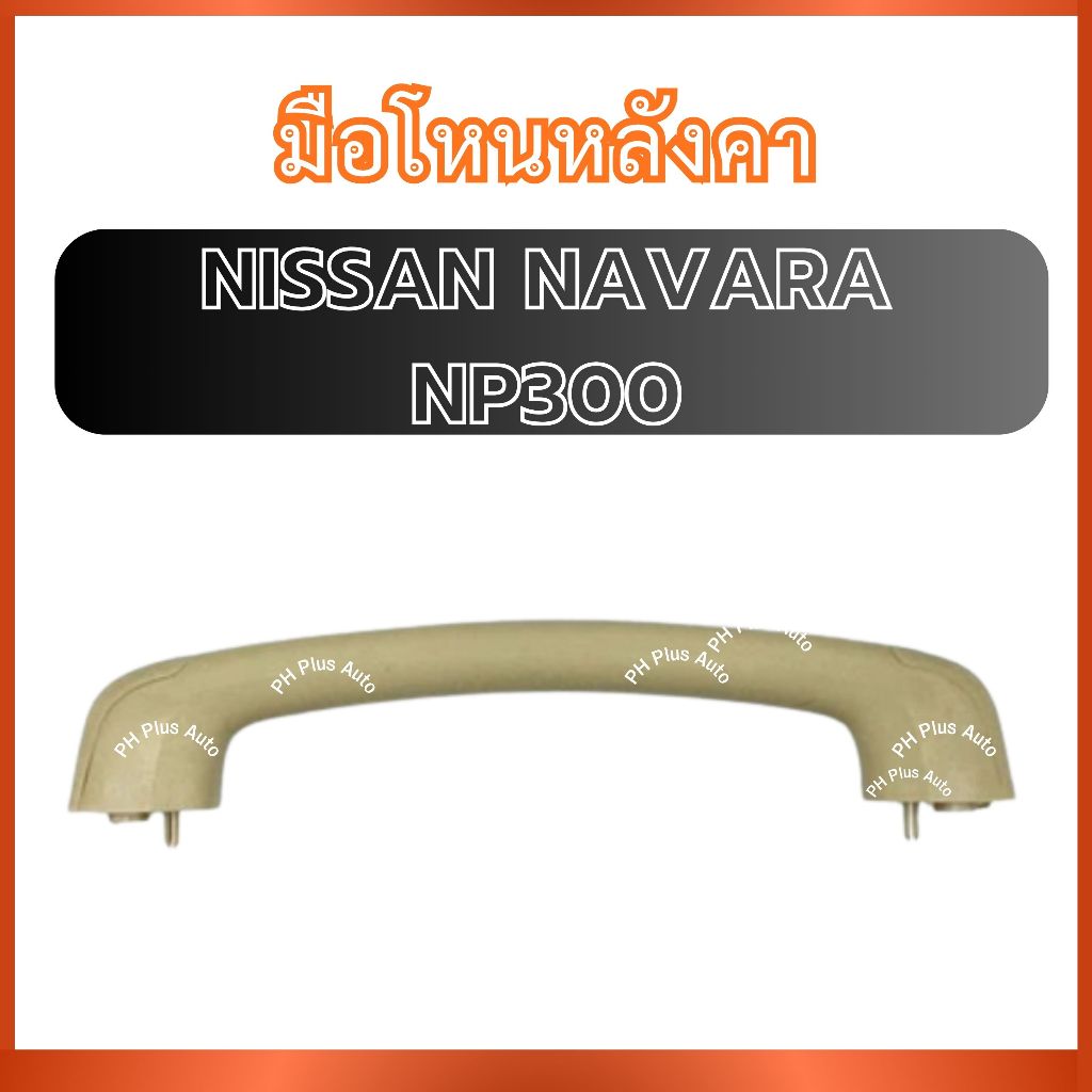 Tay nắm kéo trên nóc A363 cho NISSAN NAVARA NP300 NP300 NP300 Cầm tay