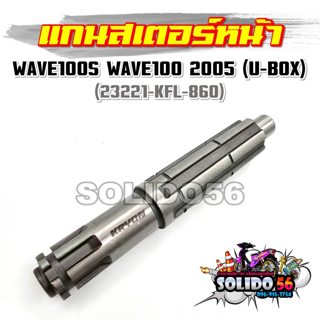 Trục bánh xích trước WAVE100S / 100 U-BOX Năm 2005 Mã 23221-KFL-860 Cho WAVE100S Mẫu U-Block 2005