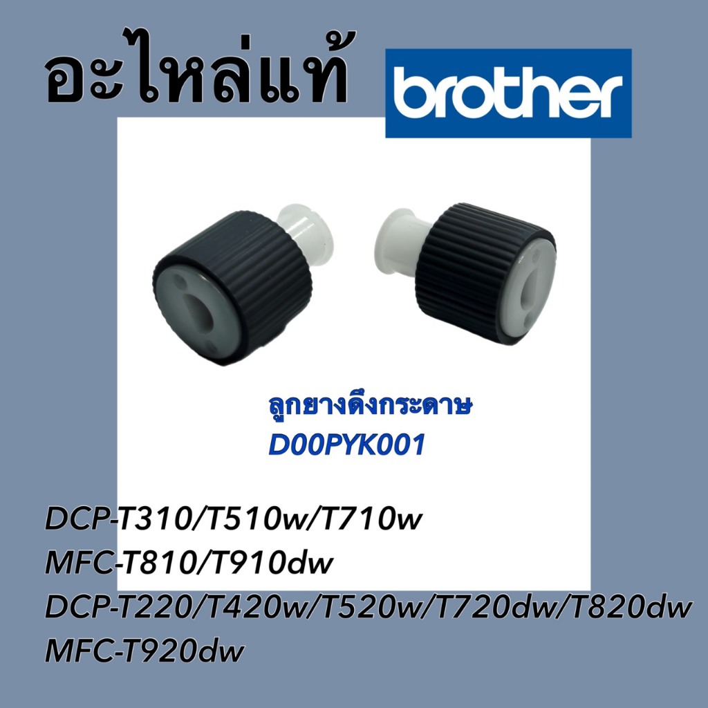 BROTHER T220 T310 T420W T510W T520W T710W T810W T910DW (D00PYK001)