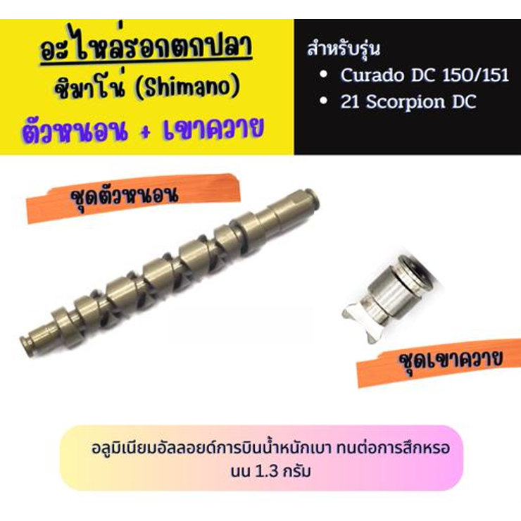 Phụ tùng máy câu Worm And Buffalo Horn Set Curado DC 150-151 / Curado 200K / Scorpion