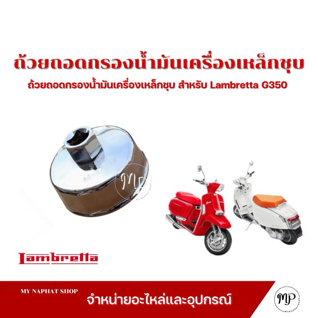 Cốc loại bỏ bộ lọc dầu cho Lambretta G350 No. 902