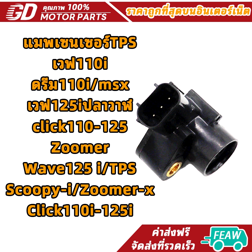 Cảm biến bản đồ TPS Wave110i / Dream110i / msx / Wave125i Cá voi / click110-125 / Zoomer / Wave125 i